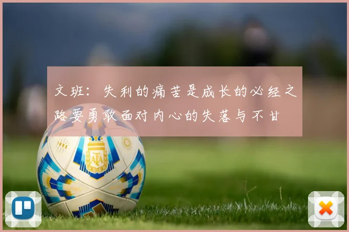 文班：失利的痛苦是成长的必经之路要勇敢面对内心的失落与不甘