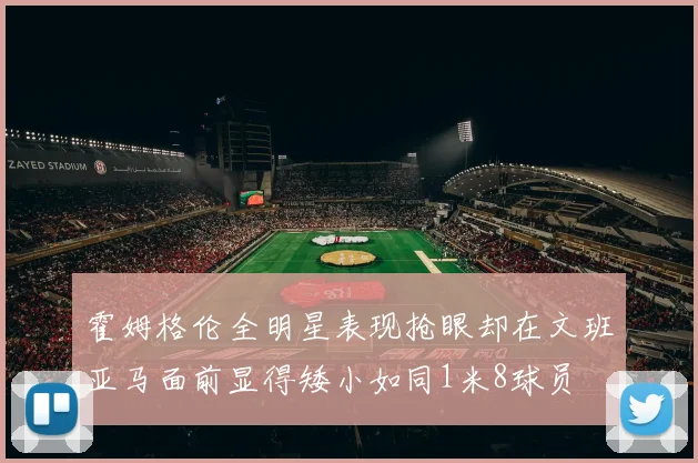 霍姆格伦全明星表现抢眼却在文班亚马面前显得矮小如同1米8球员