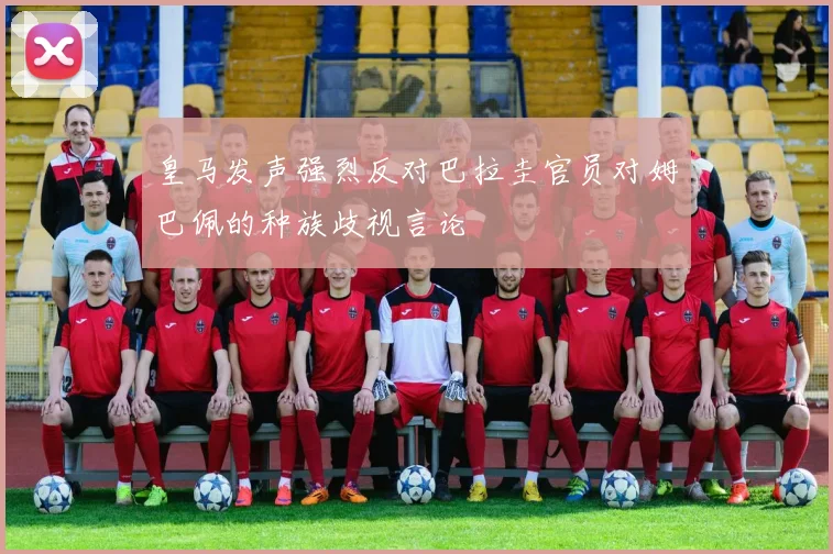 皇马发声强烈反对巴拉圭官员对姆巴佩的种族歧视言论